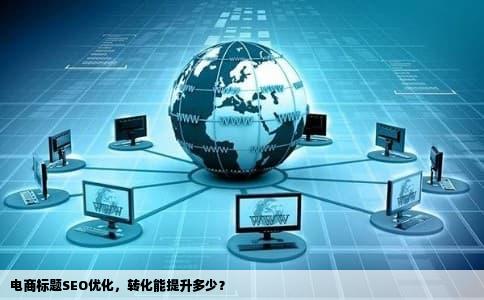 电商标题SEO优化，转化能提升多少？
