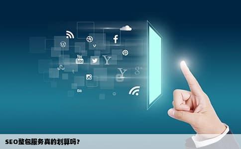 SEO整包服务真的划算吗？