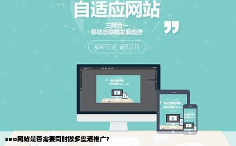 seo网站是否需要同时做多渠道推广？