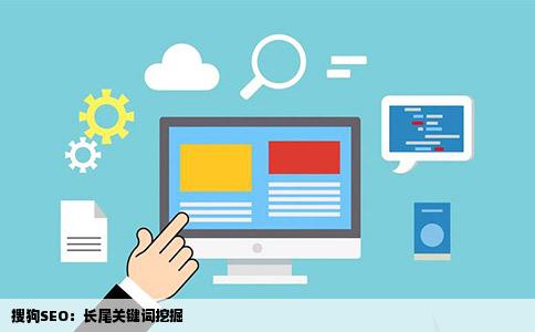 搜狗SEO：长尾关键词挖掘