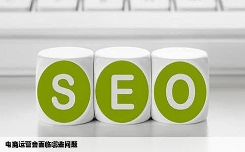 电商运营会面临哪些问题