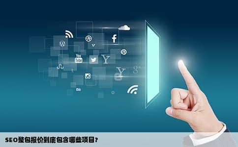 SEO整包报价到底包含哪些项目？