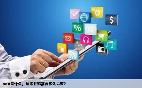 seo是什么，从零开始需要多久见效？