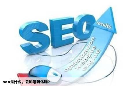 seo是什么，会影响转化吗？