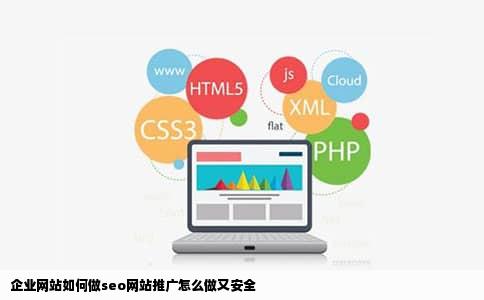 企业网站如何做seo网站推广怎么做又安全