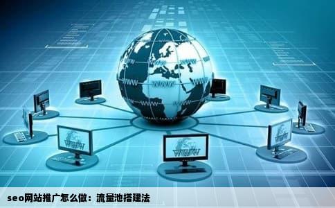 seo网站推广怎么做：流量池搭建法