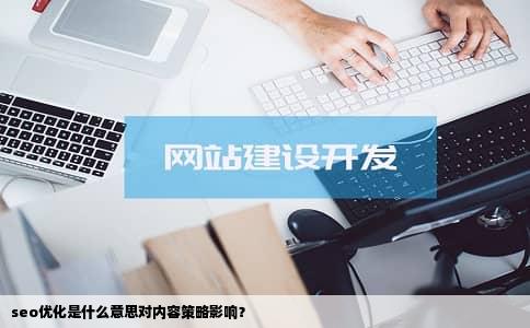 seo优化是什么意思对内容策略影响？