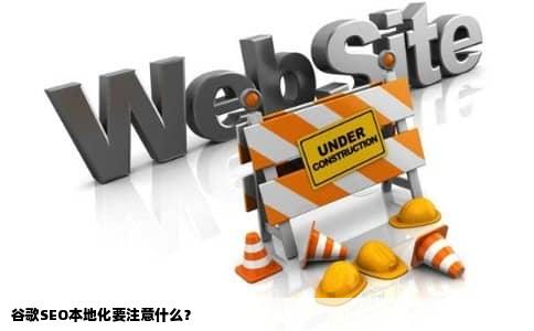 谷歌SEO本地化要注意什么？