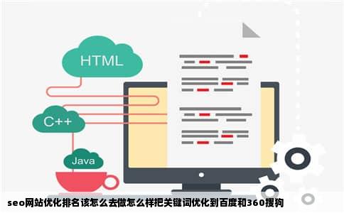 seo网站优化排名该怎么去做怎么样把关键词优化到百度和360搜狗