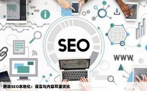 跨境SEO本地化：语言与内容双重优化