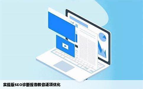 实操版SEO诊断报告教你逐项优化