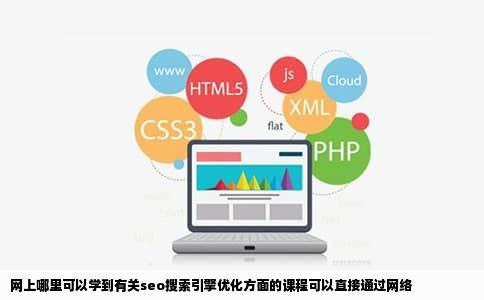 网上哪里可以学到有关seo搜索引擎优化方面的课程可以直接通过网络