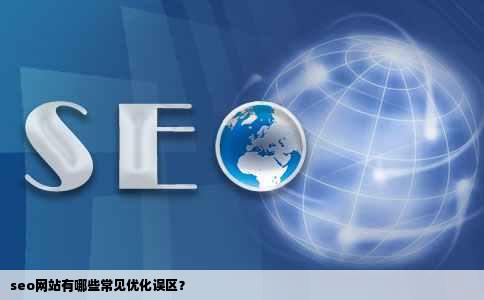 seo网站有哪些常见优化误区？