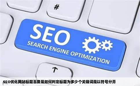 SEO优化网站标题百度是如何判定标题为多少个关键词是以符号分开