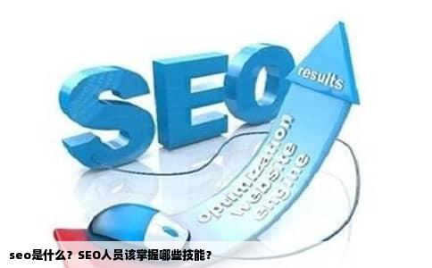 seo是什么？SEO人员该掌握哪些技能？