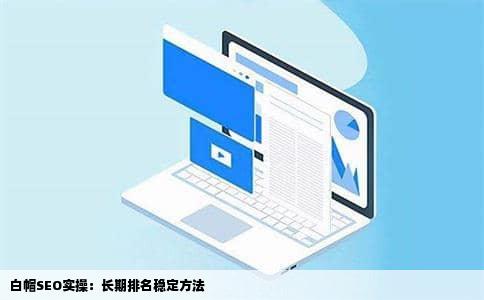 白帽SEO实操：长期排名稳定方法