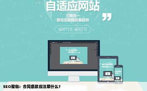 SEO整包：合同条款应注意什么？
