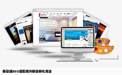 移动端SEO适配提升移动转化率法