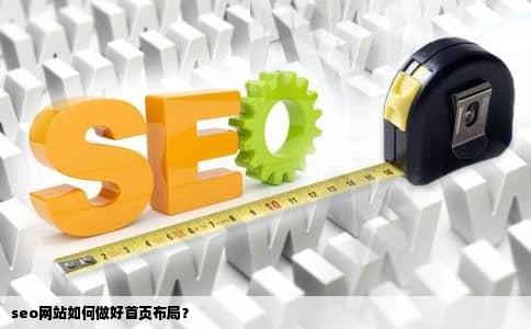 seo网站如何做好首页布局？