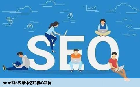 seo优化效果评估的核心指标