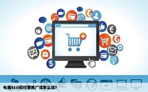 电商SEO和付费推广该怎么选？
