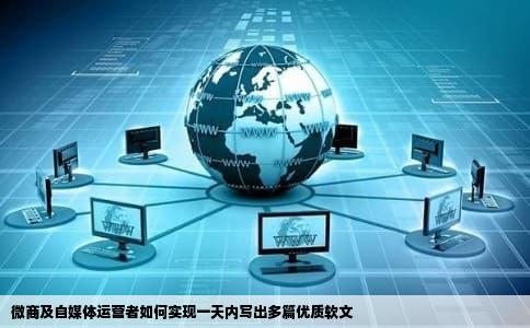 微商及自媒体运营者如何实现一天内写出多篇优质软文