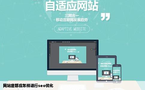 网站底部应怎样进行seo优化