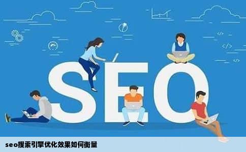 seo搜索引擎优化效果如何衡量