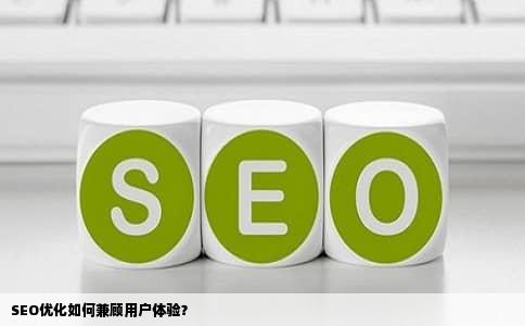 SEO优化如何兼顾用户体验？