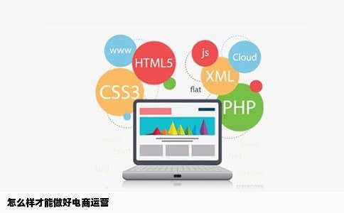 怎么样才能做好电商运营
