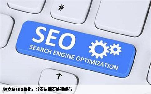 独立站SEO优化：分页与翻页处理规范