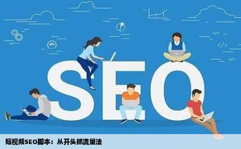 短视频SEO脚本：从开头抓流量法