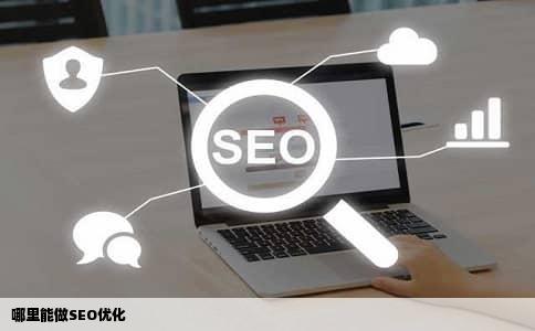 哪里能做SEO优化