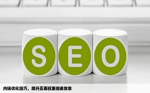 内链优化技巧，提升页面权重传递效率
