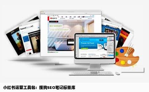 小红书运营工具包：搜狗SEO笔记标签库