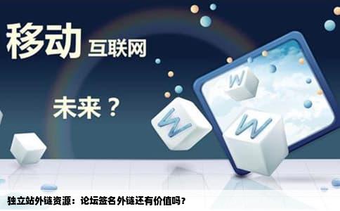 独立站外链资源：论坛签名外链还有价值吗？