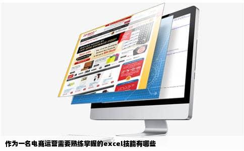 作为一名电商运营需要熟练掌握的excel技能有哪些