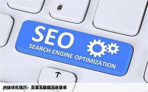 内链优化技巧：页面互联提高收录率