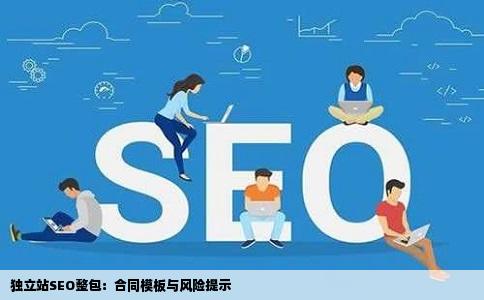 独立站SEO整包：合同模板与风险提示