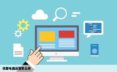 优客电商运营怎么样
