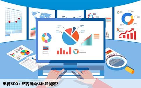 电商SEO：站内搜索优化如何做？