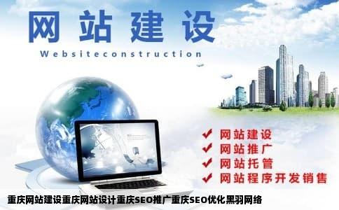 重庆网站建设重庆网站设计重庆SEO推广重庆SEO优化黑羽网络