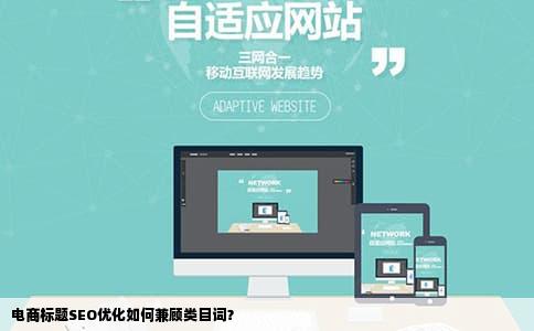 电商标题SEO优化如何兼顾类目词？