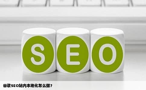 谷歌SEO站内本地化怎么做？