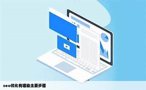 seo优化有哪些主要步骤
