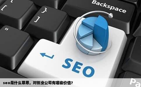 seo是什么意思，对创业公司有哪些价值？