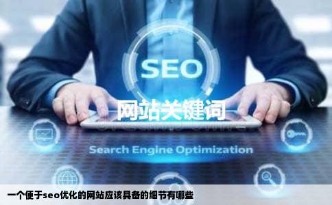 一个便于seo优化的网站应该具备的细节有哪些