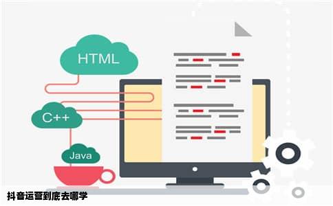 抖音运营到底去哪学