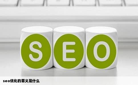 seo优化的意义是什么