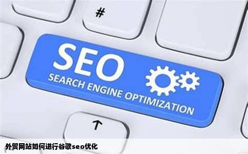 外贸网站如何进行谷歌seo优化